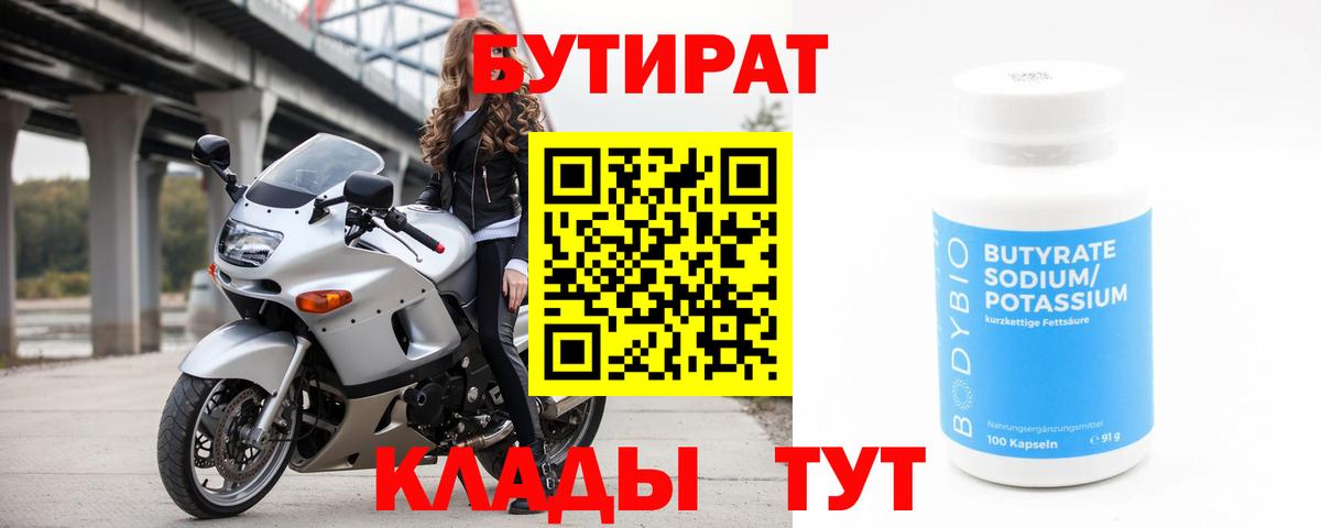 Бутират бутик Полысаево