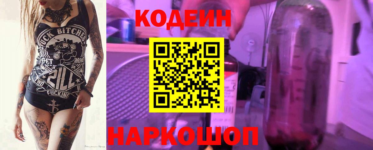 Кодеин Purple Drank Полысаево