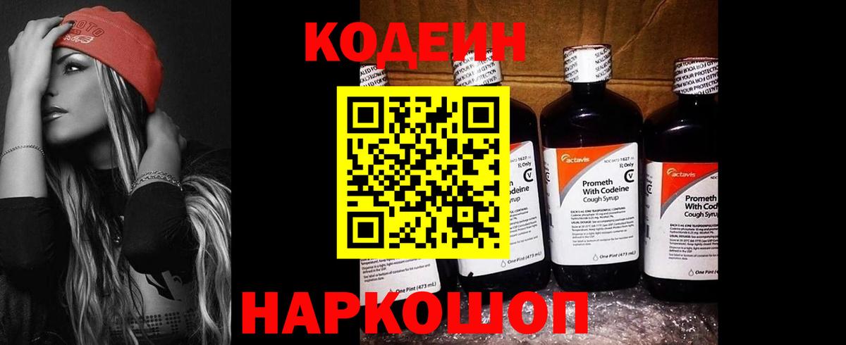 Кодеин Purple Drank  Вход с VPN  Полысаево  Кодеин напиток Lean (лин) 